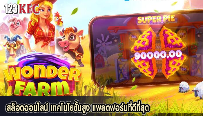 สล็อตออนไลน์ เทคโนโยขั้นสูง แพลตฟอร์มที่ดีที่สุด
