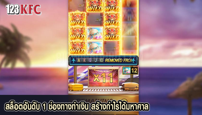 สล็อตอันดับ 1 ช่องทางทำเงิน สร้างกำไรได้มหาศาล