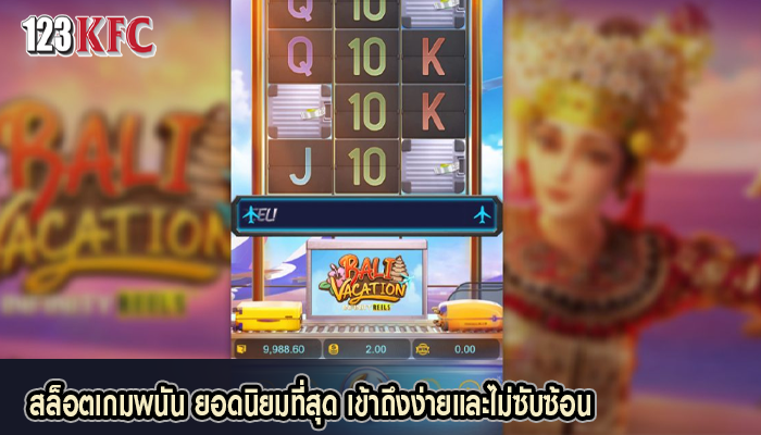 สล็อตเกมพนัน ยอดนิยมที่สุด เข้าถึงง่ายและไม่ซับซ้อน