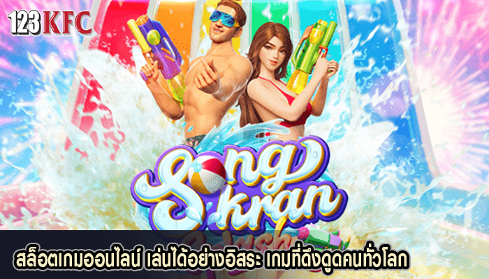 สล็อตเกมออนไลน์ เล่นได้อย่างอิสระ เกมที่ดึงดูดคนทั่วโลก