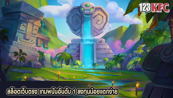 สล็อตเว็บตรง เกมพนันอันดับ 1 ลงทุนน้อยแตกง่าย