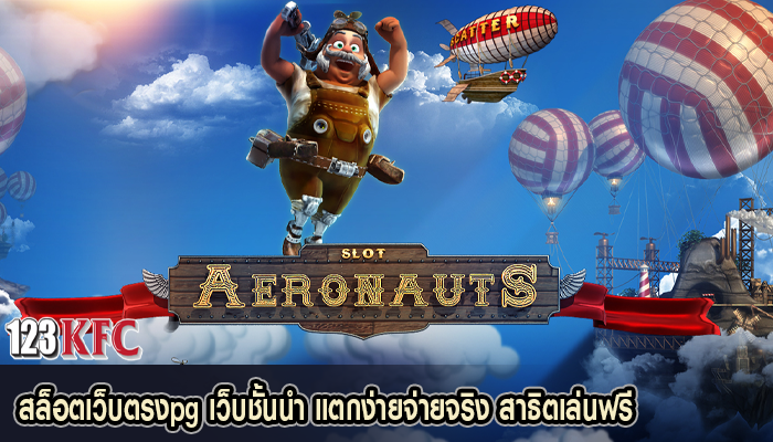 สล็อตเว็บตรงpg เว็บชั้นนำ แตกง่ายจ่ายจริง สาธิตเล่นฟรี