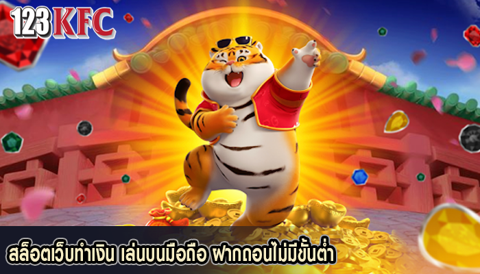สล็อตเว็บทำเงิน เล่นบนมือถือ ฝากถอนไม่มีขั้นต่ำ