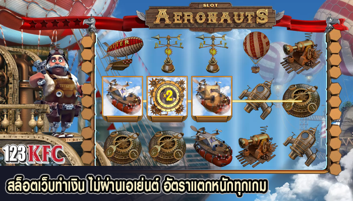 สล็อตเว็บทำเงิน ไม่ผ่านเอเย่นต์ อัตราแตกหนักทุกเกม
