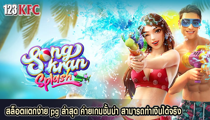 สล็อตแตกง่าย pg ล่าสุด ค่ายเกมชั้นนำ สามารถทำเงินได้จริง