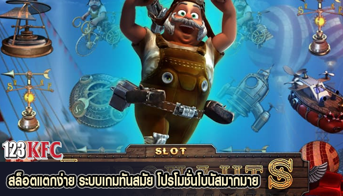 สล็อตแตกง่าย ระบบเกมทันสมัย โปรโมชั่นโบนัสมากมาย