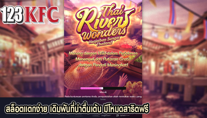 สล็อตแตกง่าย เดิมพันที่น่าตื่นเต้น มีโหมดสาธิตฟรี