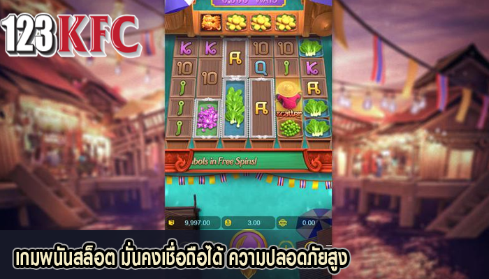 เกมพนันสล็อต มั่นคงเชื่อถือได้ ความปลอดภัยสูง