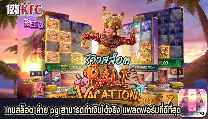 เกมสล็อต ค่าย pg สามารถทำเงินได้จริง แพลตฟอร์มที่ดีที่สุด