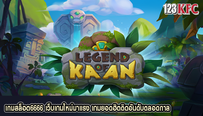 เกมสล็อต6666 เว็บเกมใหม่มาแรง เกมยอดฮิตติดอันดับตลอดกาล