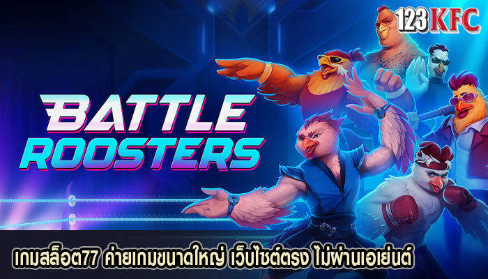เกมสล็อต77 ค่ายเกมขนาดใหญ่ เว็บไซต์ตรง ไม่ผ่านเอเย่นต์