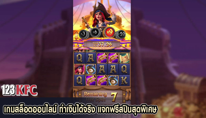 เกมสล็อตออนไลน์ ทำเงินได้จริง แจกฟรีสปินสุดพิเศษ