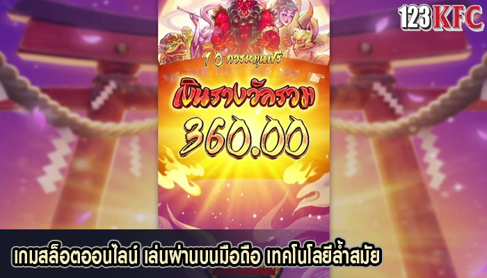 เกมสล็อตออนไลน์ เล่นผ่านบนมือถือ เทคโนโลยีล้ำสมัย