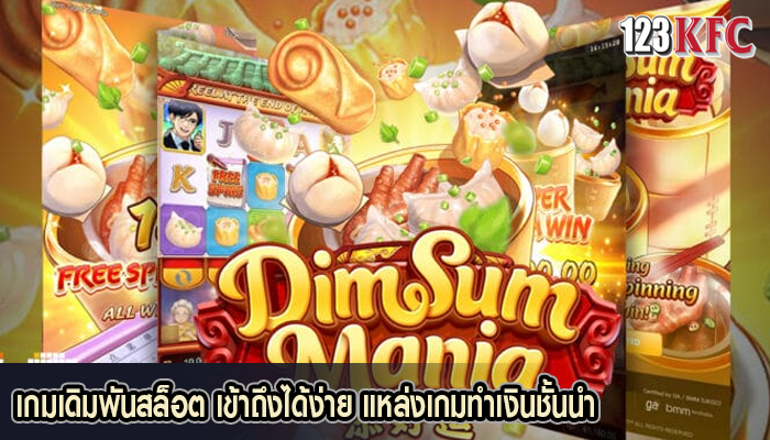เกมเดิมพันสล็อต เข้าถึงได้ง่าย แหล่งเกมทำเงินชั้นนำ