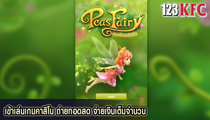 เข้าเล่นเกมคาสิโน ถ่ายทอดสด จ่ายเงินเต็มจำนวน