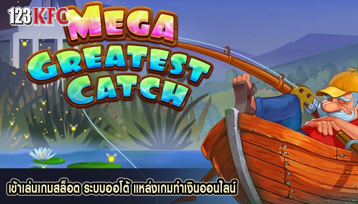เข้าเล่นเกมสล็อต ระบบออโต้ แหล่งเกมทำเงินออนไลน์