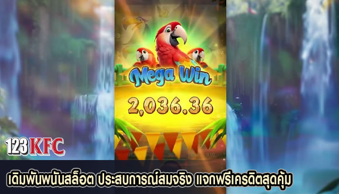 เดิมพันพนันสล็อต ประสบการณ์สมจริง แจกฟรีเครดิตสุดคุ้ม