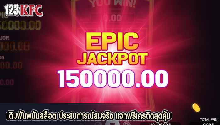 เดิมพันพนันสล็อต ประสบการณ์สมจริง แจกฟรีเครดิตสุดคุ้ม