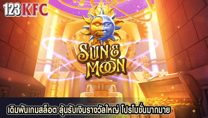 เดิมพันเกมสล็อต ลุ้นรับเงินรางวัลใหญ่ โปรโมชั่นมากมาย
