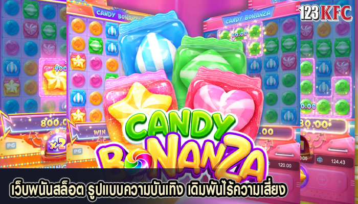 เว็บพนันสล็อต รูปแบบความบันเทิง เดิมพันไร้ความเสี่ยง
