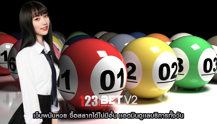 เว็บพนันหวย ซื้อสลากได้ไม่มีอั้น แอดมินดูแลบริการทั้งวัน