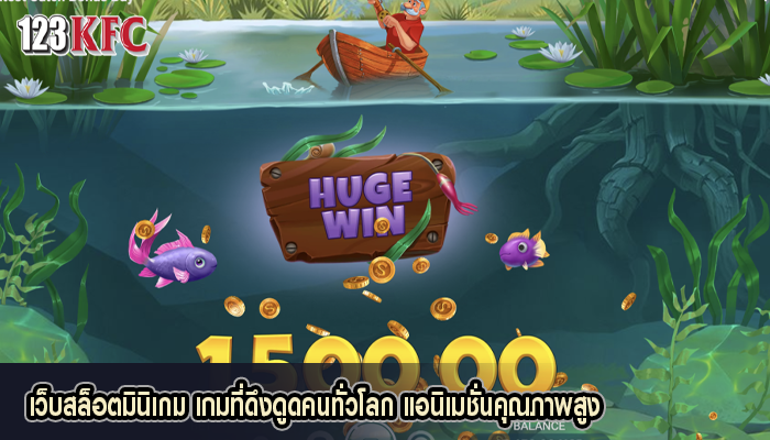 เว็บสล็อตมินิเกม เกมที่ดึงดูดคนทั่วโลก แอนิเมชั่นคุณภาพสูง