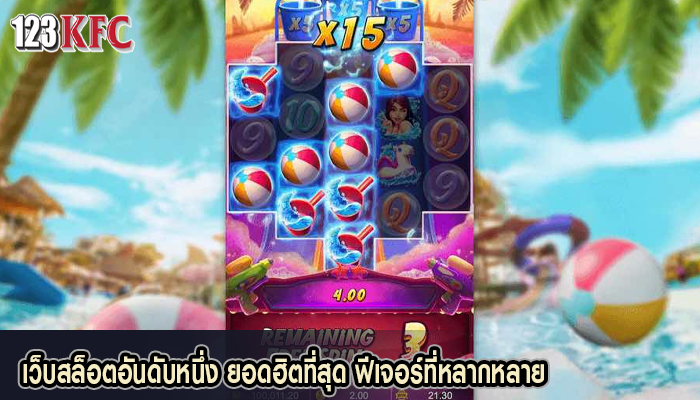 เว็บสล็อตอันดับหนึ่ง ยอดฮิตที่สุด ฟีเจอร์ที่หลากหลาย
