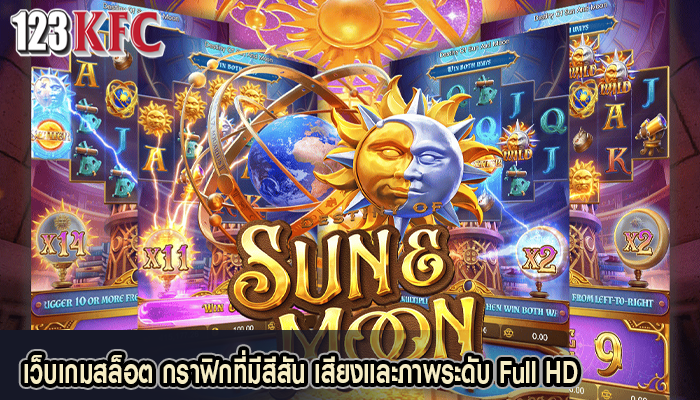 เว็บเกมสล็อต กราฟิกที่มีสีสัน เสียงและภาพระดับ Full HD