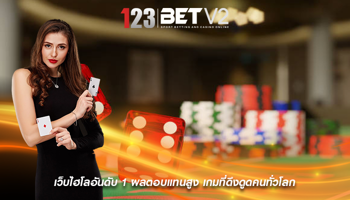 เว็บไฮโลอันดับ 1 ผลตอบแทนสูง เกมที่ดึงดูดคนทั่วโลก