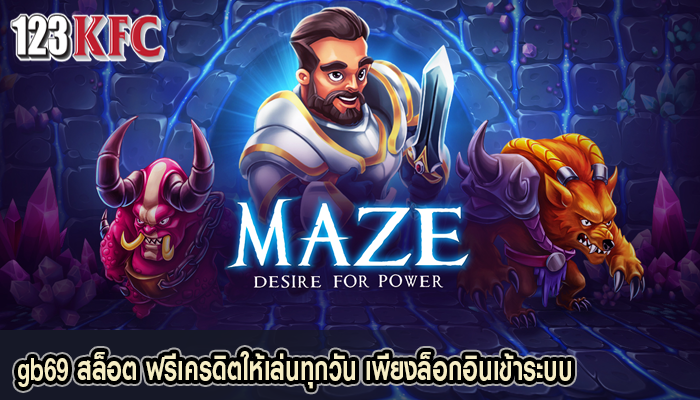 gb69 สล็อต ฟรีเครดิตให้เล่นทุกวัน เพียงล็อกอินเข้าระบบ