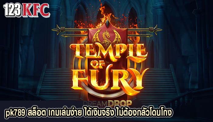 pk789 สล็อต เกมเล่นง่าย ได้เงินจริง ไม่ต้องกลัวโดนโกง