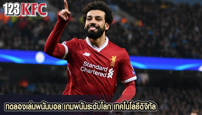 ทดลองเล่นพนันบอล เกมพนันระดับโลก เทคโนโลยีดิจิทัล