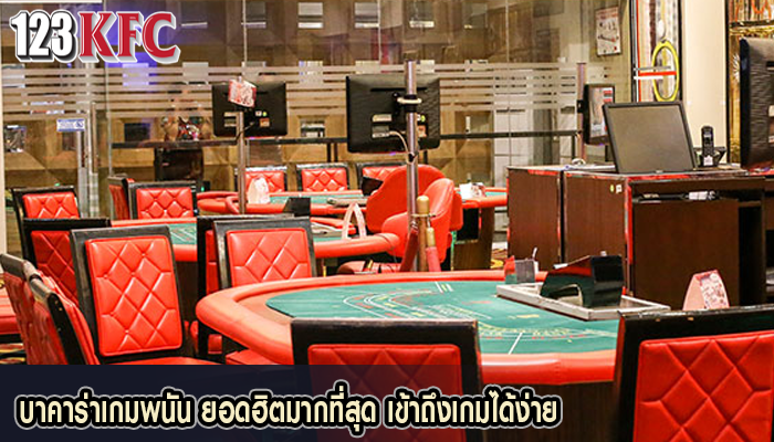 บาคาร่าเกมพนัน ยอดฮิตมากที่สุด เข้าถึงเกมได้ง่าย