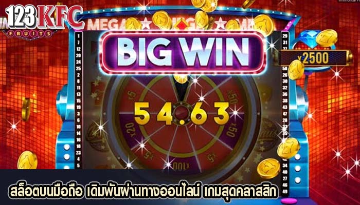สล็อตบนมือถือ เดิมพันผ่านทางออนไลน์ เกมสุดคลาสสิก