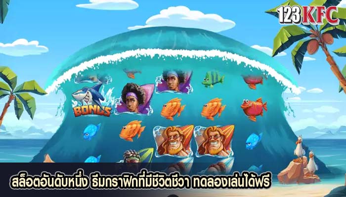 สล็อตอันดับหนึ่ง ธีมกราฟิกที่มีชีวิตชีวา ทดลองเล่นได้ฟรี