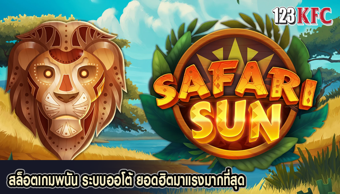 สล็อตเกมพนัน ระบบออโต้ ยอดฮิตมาแรงมากที่สุด