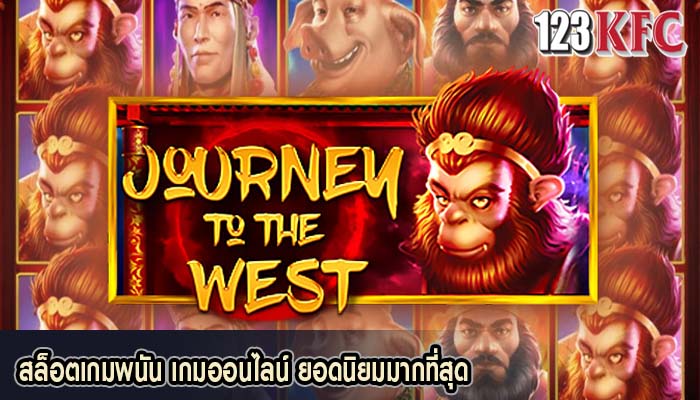 สล็อตเกมพนัน เกมออนไลน์ ยอดนิยมมากที่สุด