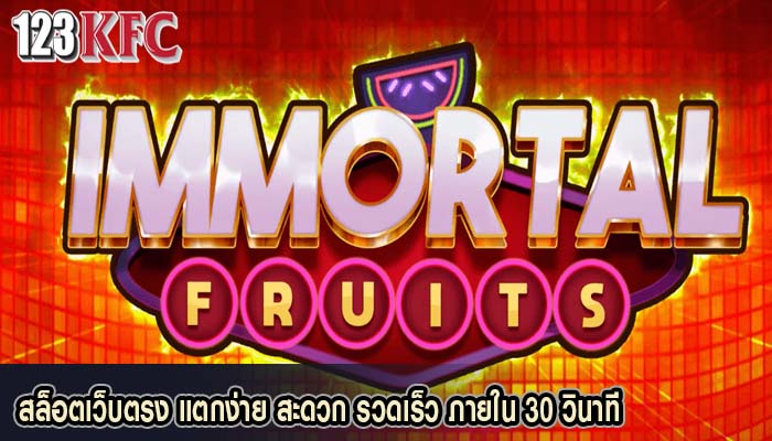 สล็อตเว็บตรง แตกง่าย สะดวก รวดเร็ว ภายใน 30 วินาที
