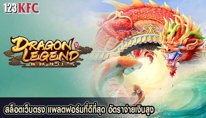สล็อตเว็บตรง แพลตฟอร์มที่ดีที่สุด อัตราจ่ายเงินสูง