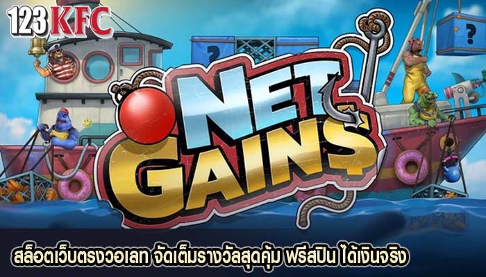 สล็อตเว็บตรงวอเลท จัดเต็มรางวัลสุดคุ้ม ฟรีสปิน ได้เงินจริง