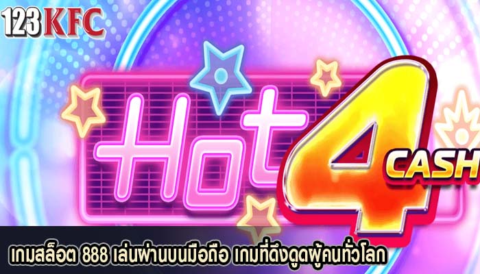 เกมสล็อต 888 เล่นผ่านบนมือถือ เกมที่ดึงดูดผู้คนทั่วโลก