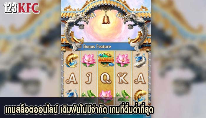 เกมสล็อตออนไลน์ เดิมพันไม่มีจำกัด เกมที่ดื่มด่ำที่สุด