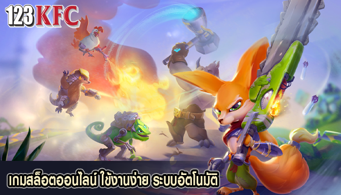 เกมสล็อตออนไลน์ ใข้งานง่าย ระบบอัตโนมัติ