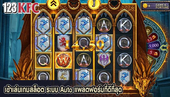 เข้าเล่นเกมสล็อต ระบบ Auto แพลตฟอร์มที่ดีที่สุด