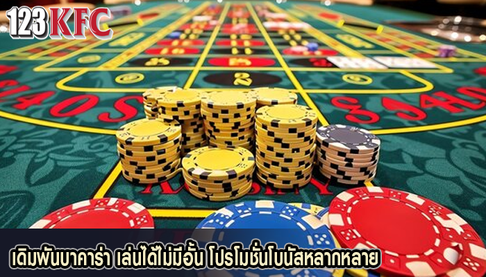 เดิมพันบาคาร่า เล่นได้ไม่มีอั้น โปรโมชั่นโบนัสหลากหลาย