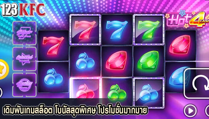เดิมพันเกมสล็อต โบนัสสุดพิเศษ โปรโมชั่นมากมาย