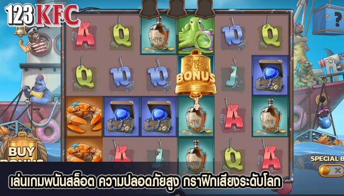 เล่นเกมพนันสล็อต ความปลอดภัยสูง กราฟิกเสียงระดับโลก