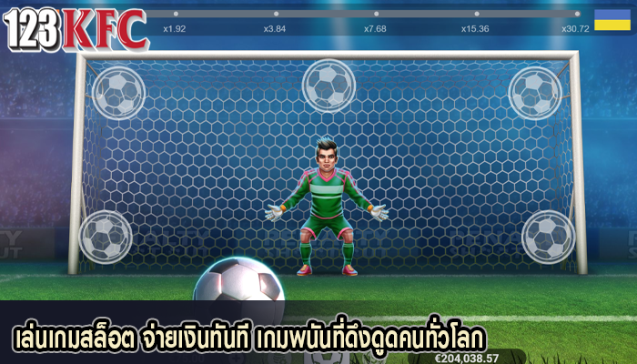 เล่นเกมสล็อต จ่ายเงินทันที เกมพนันที่ดึงดูดคนทั่วโลก