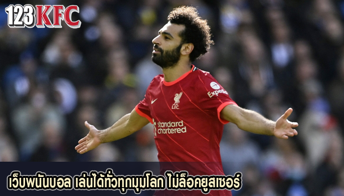 เว็บพนันบอล เล่นได้ทั่วทุกมุมโลก ไม่ล็อคยูสเซอร์