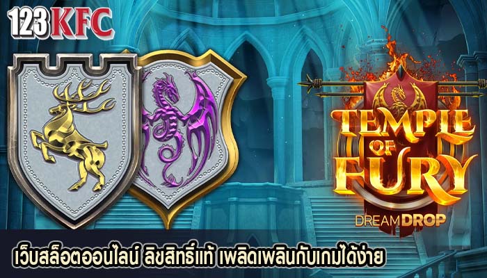 เว็บสล็อตออนไลน์ ลิขสิทธิ์แท้ เพลิดเพลินกับเกมได้ง่าย
